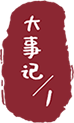 大事记/1